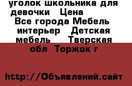  уголок школьника для девочки › Цена ­ 9 000 - Все города Мебель, интерьер » Детская мебель   . Тверская обл.,Торжок г.